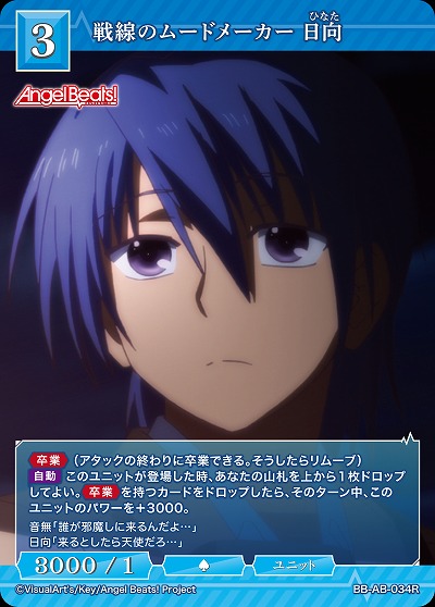 戦線のムードメーカー 日向 【BB-AB-034R】